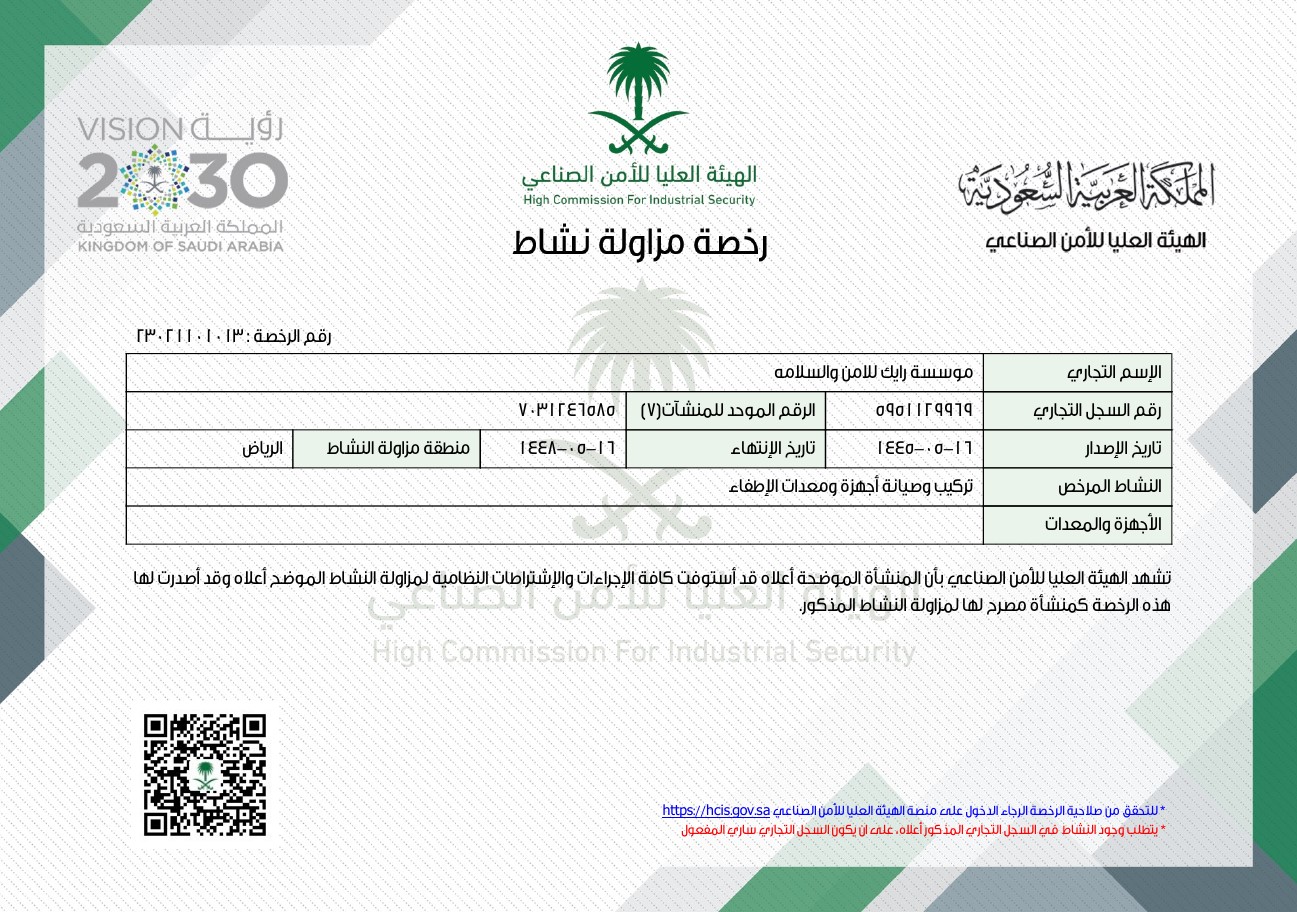 تصريح تركيب وصيانة أجهزة ومعدات الإطفاء